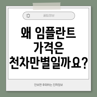 왜 임플란트 가격은 천차만별일까요?