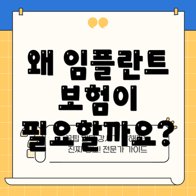 왜 임플란트 보험이 필요할까요?