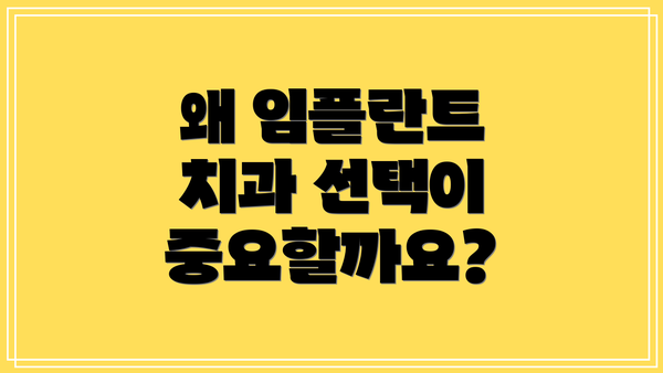 왜 임플란트 치과 선택이 중요할까요?