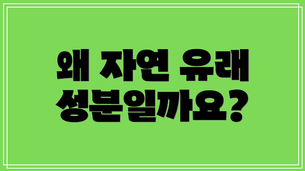 왜 자연 유래 성분일까요?