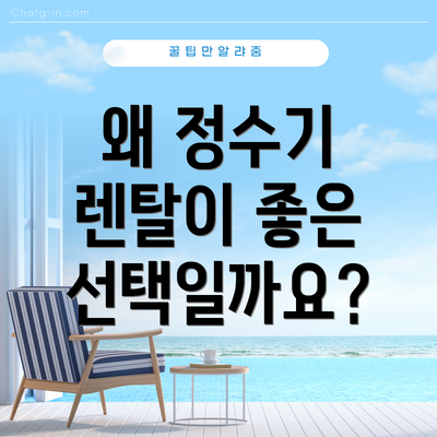 왜 정수기 렌탈이 좋은 선택일까요?