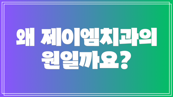 왜 제이엠치과의원일까요?