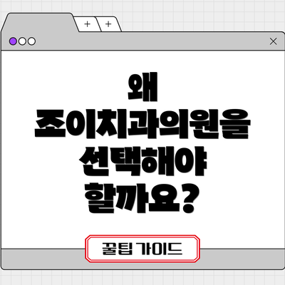 왜 조이치과의원을 선택해야 할까요?