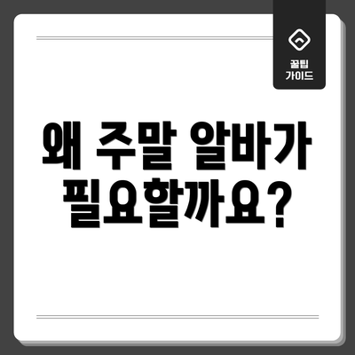 왜 주말 알바가 필요할까요?