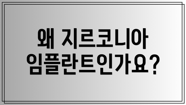 왜 지르코니아 임플란트인가요?
