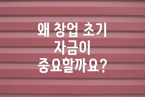 왜 창업 초기 자금이 중요할까요?