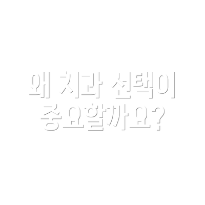 왜 치과 선택이 중요할까요?