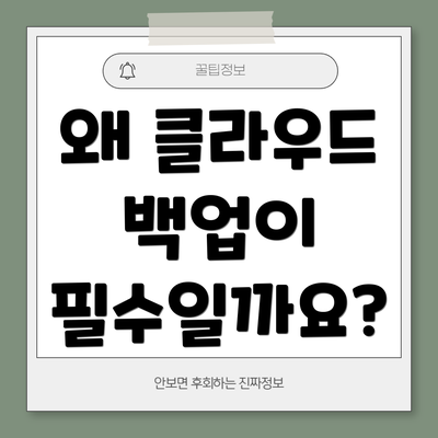 왜 클라우드 백업이 필수일까요?