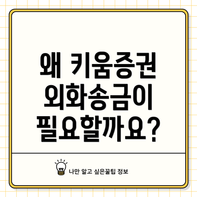 왜 키움증권 외화송금이 필요할까요?