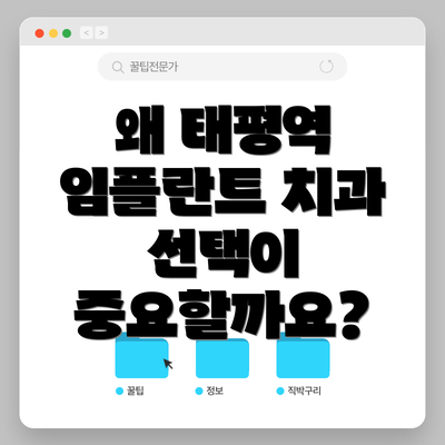 왜 태평역 임플란트 치과 선택이 중요할까요?