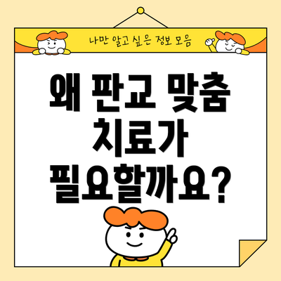 왜 판교 맞춤 치료가 필요할까요?