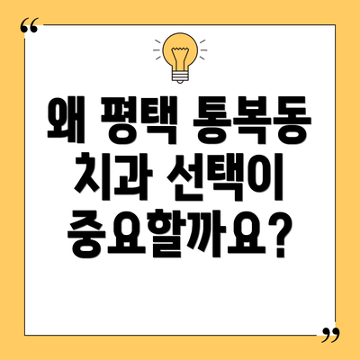 왜 평택 통복동 치과 선택이 중요할까요?