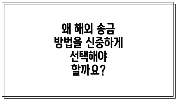 왜 해외 송금 방법을 신중하게 선택해야 할까요?