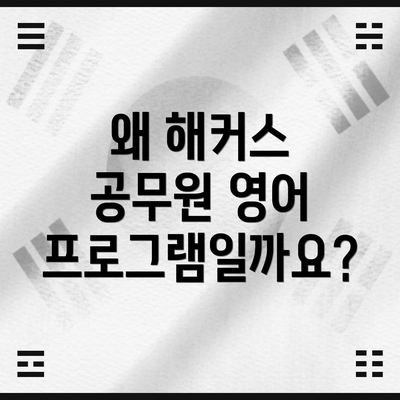 왜 해커스 공무원 영어 프로그램일까요?