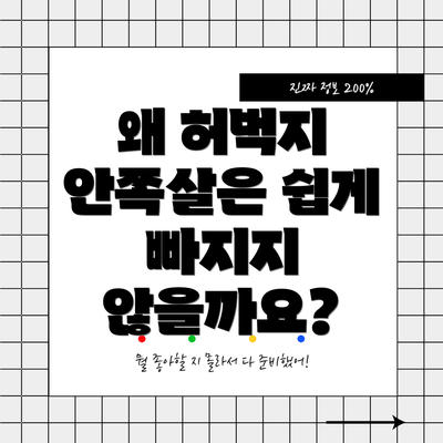 왜 허벅지 안쪽살은 쉽게 빠지지 않을까요?