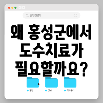 왜 홍성군에서 도수치료가 필요할까요?