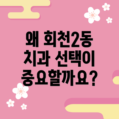 왜 회천2동 치과 선택이 중요할까요?