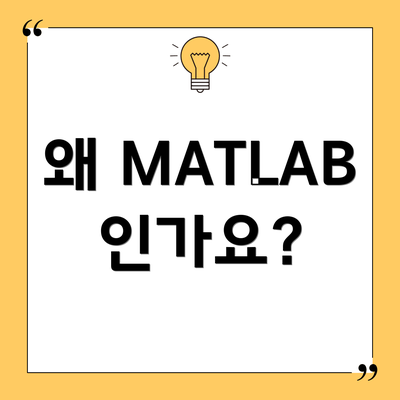 왜 MATLAB인가요?