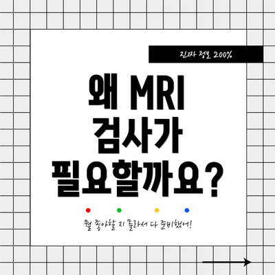 왜 MRI 검사가 필요할까요?