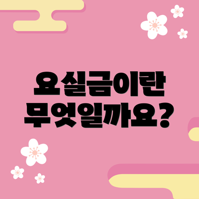 요실금이란 무엇일까요?