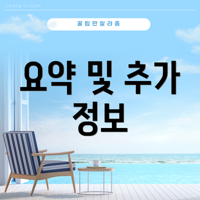 요약 및 추가 정보