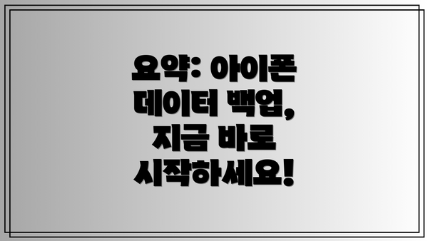 요약: 아이폰 데이터 백업, 지금 바로 시작하세요!