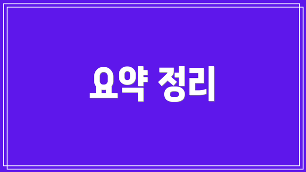 요약 정리
