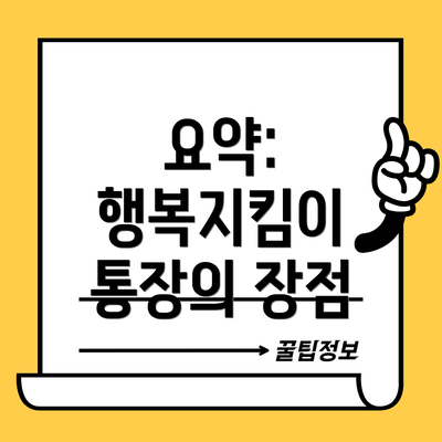 요약: 행복지킴이 통장의 장점