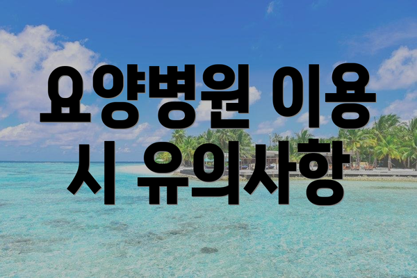 요양병원 이용 시 유의사항