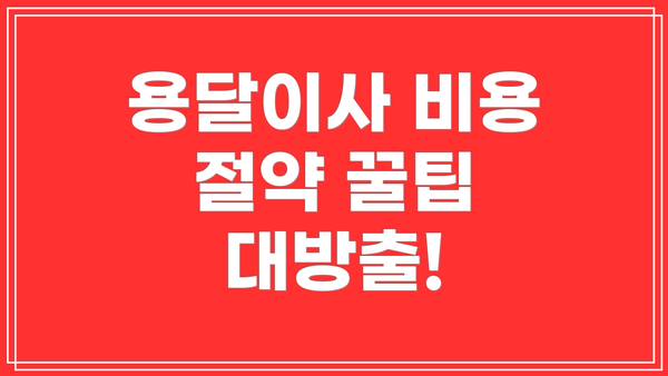 용달이사 비용 절약 꿀팁 대방출!