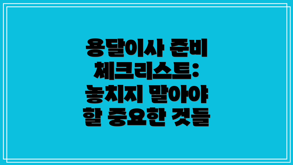용달이사 준비 체크리스트: 놓치지 말아야 할 중요한 것들