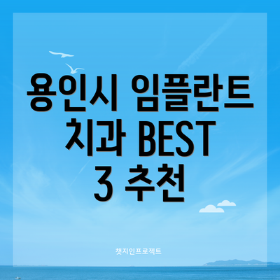 용인시 임플란트 치과 BEST 3 추천