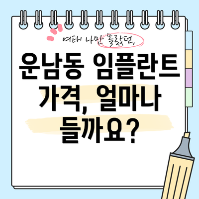 운남동 임플란트 가격, 얼마나 들까요?
