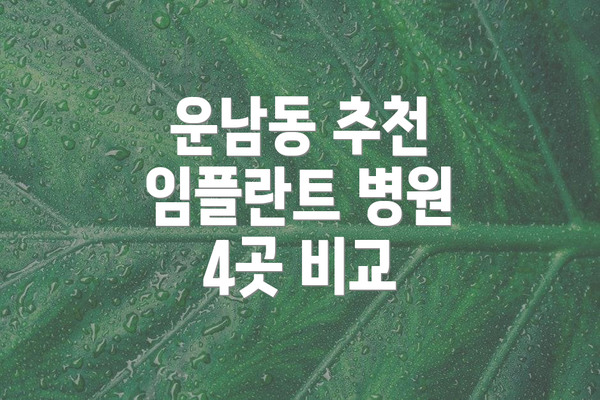 운남동 추천 임플란트 병원 4곳 비교