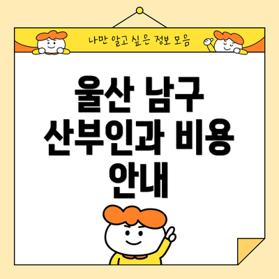 울산 남구 산부인과 비용 안내