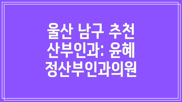 울산 남구 추천 산부인과: 윤혜정산부인과의원