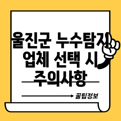 울진군 누수탐지 업체 선택 시 주의사항
