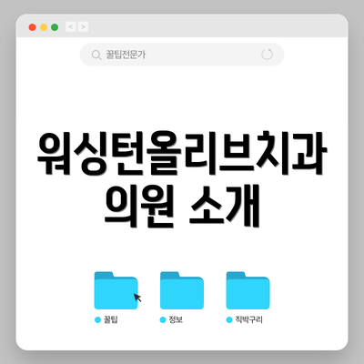 워싱턴올리브치과의원 소개