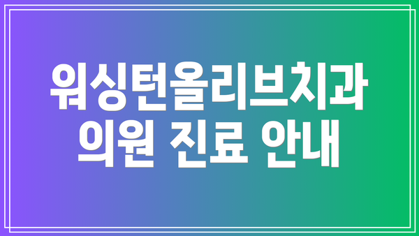 워싱턴올리브치과의원 진료 안내