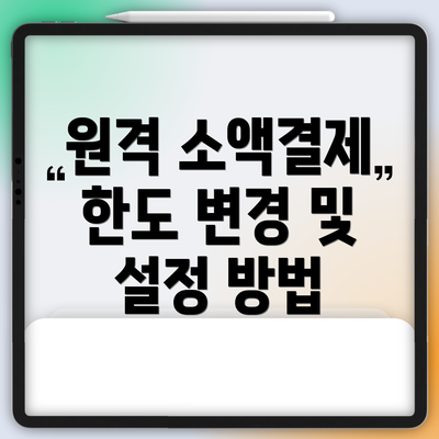 원격 소액결제 한도 변경 및 설정 방법