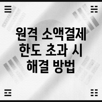 원격 소액결제 한도 초과 시 해결 방법