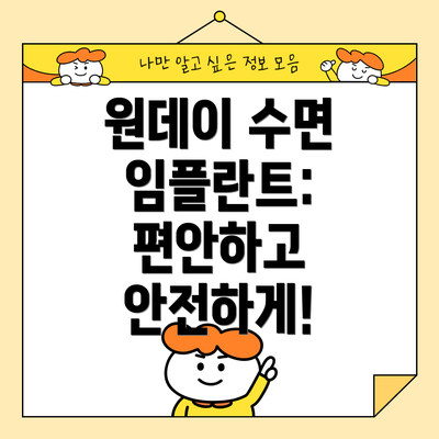 원데이 수면 임플란트: 편안하고 안전하게!
