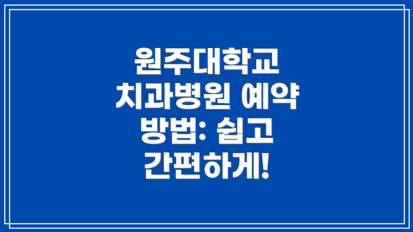 원주대학교 치과병원 예약 방법: 쉽고 간편하게!