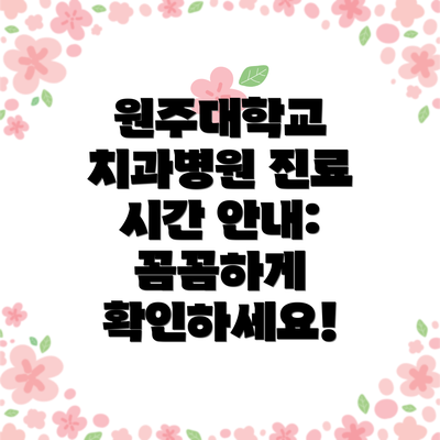 원주대학교 치과병원 진료 시간 안내: 꼼꼼하게 확인하세요!