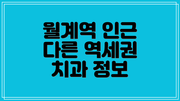 월계역 인근 다른 역세권 치과 정보