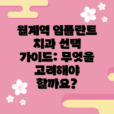 월계역 임플란트 치과 선택 가이드: 무엇을 고려해야 할까요?