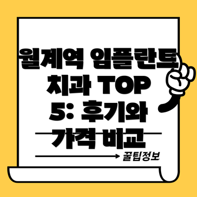 월계역 임플란트 치과 TOP 5: 후기와 가격 비교
