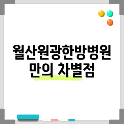 월산원광한방병원만의 차별점