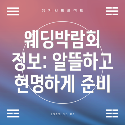 웨딩박람회 정보: 알뜰하고 현명하게 준비