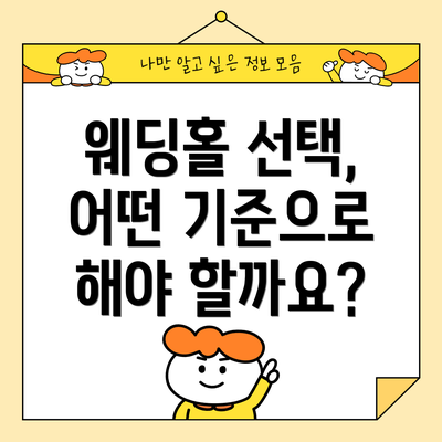 웨딩홀 선택, 어떤 기준으로 해야 할까요?